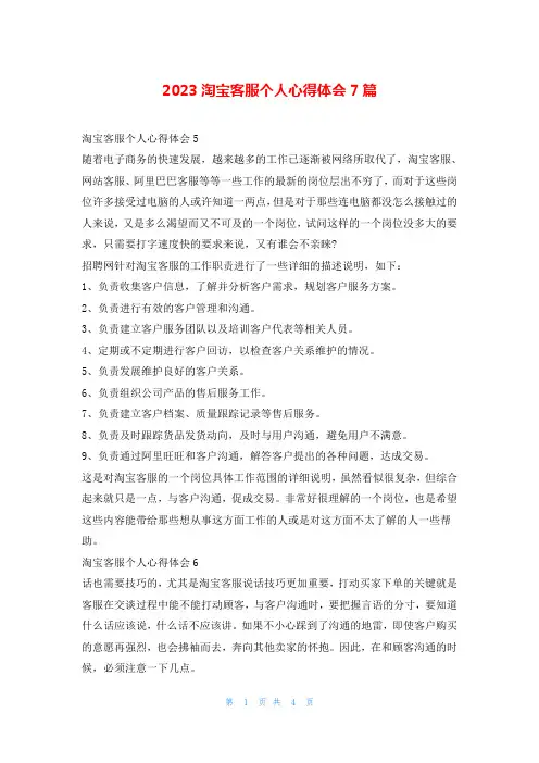 2023淘宝客服个人心得体会7篇
