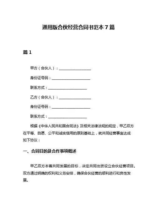 通用版合伙经营合同书范本7篇