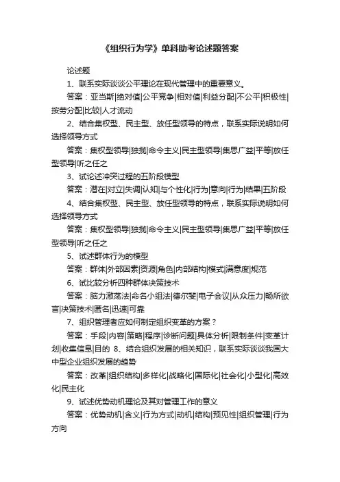 《组织行为学》单科助考论述题答案