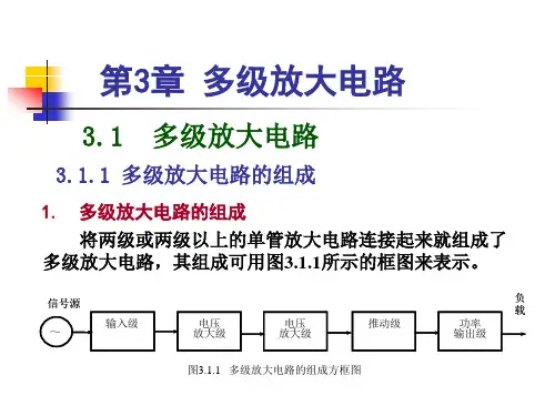 多级放大电路