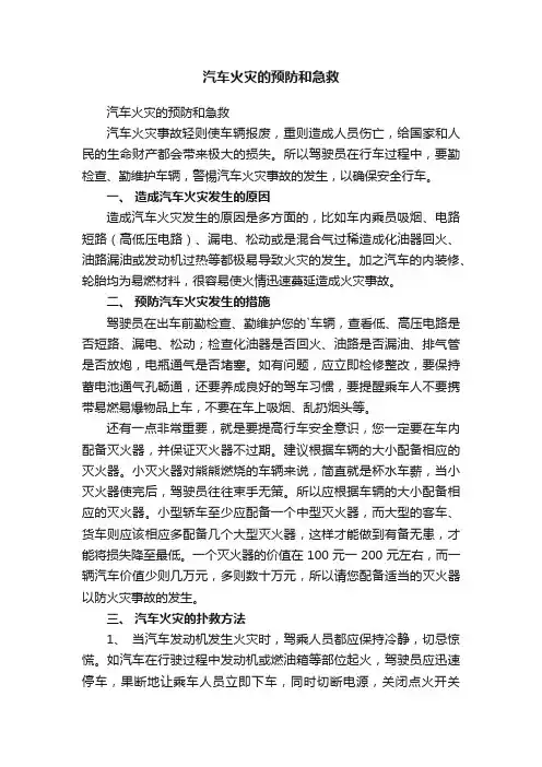汽车火灾的预防和急救