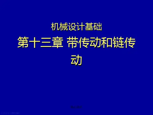机械设计基础第六版第13章 带传动和链传动