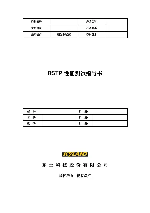 RSTP原理及性能测试指导书