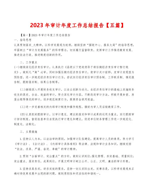 2023年审计年度工作总结报告【五篇】