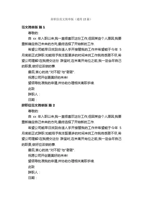 辞职信范文简单版（通用15篇）