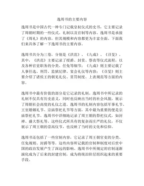 逸周书的主要内容