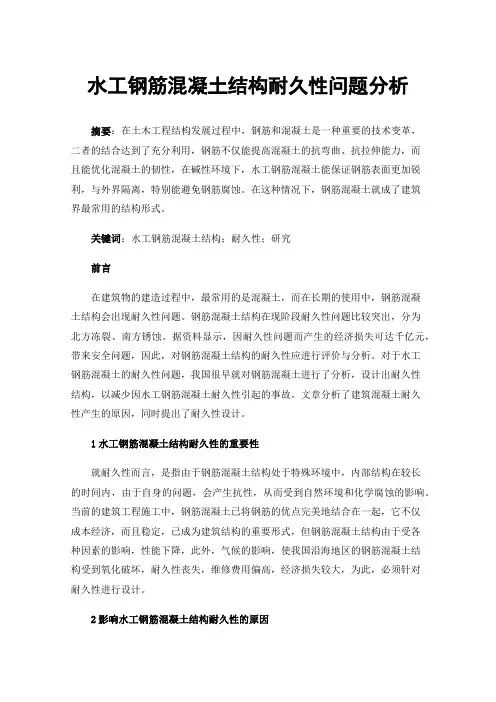 水工钢筋混凝土结构耐久性问题分析