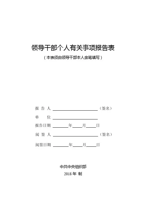 2018年领导干部个人有关事项报告表
