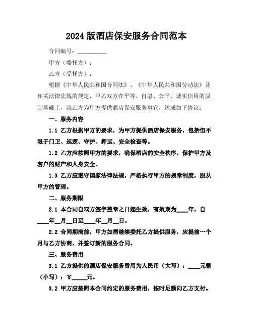 2024版酒店保安服务合同范本