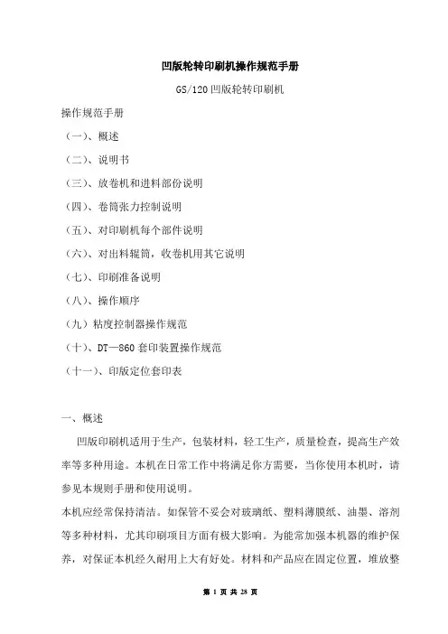 凹版轮转印刷机操作规范手册
