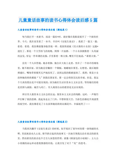儿童童话故事的读书心得体会读后感5篇