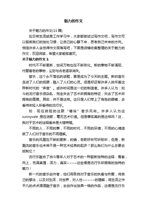 魅力的作文