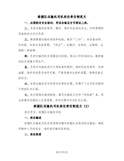 综掘队运输机司机岗位责任制范文(2篇)