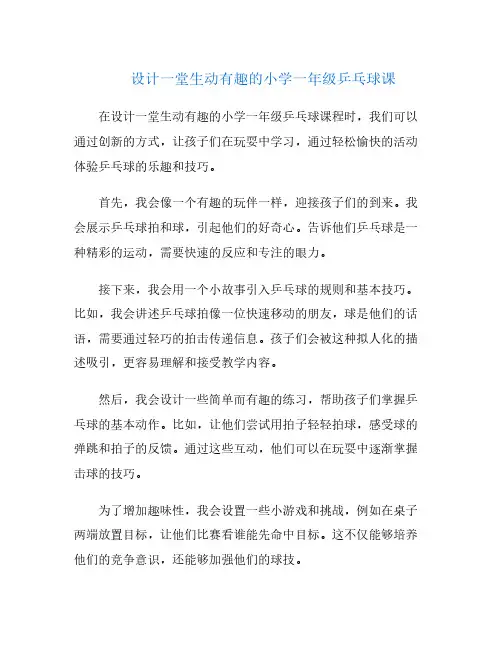 设计一堂生动有趣的小学一年级乒乓球课