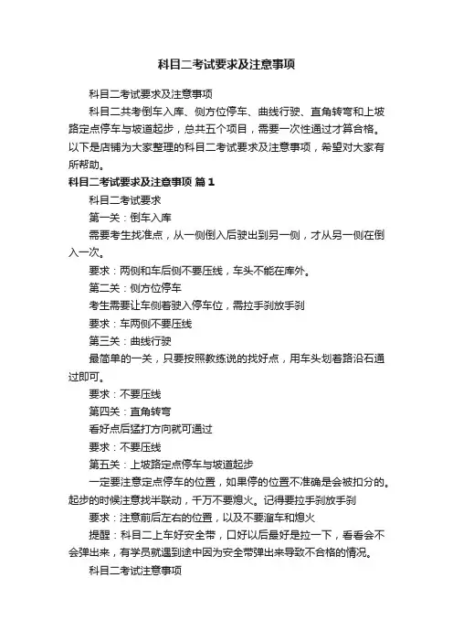 科目二考试要求及注意事项