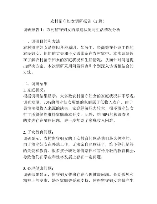 农村留守妇女调研报告(3篇)