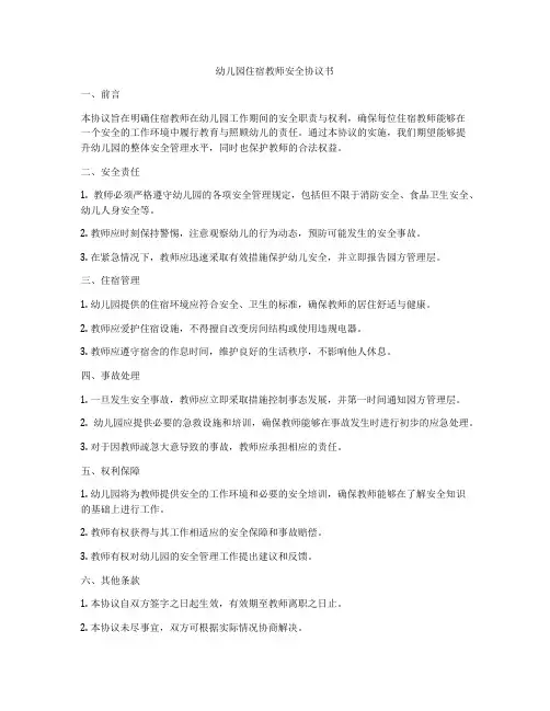 幼儿园住宿教师安全协议书