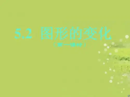 七年级数学上册《图形的变化》课件1 北师大版