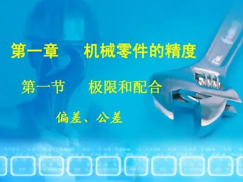 偏差与公差(精品 值得参考)