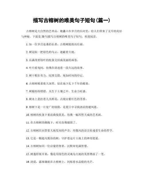 描写古榕树的唯美句子短句(精选2篇)