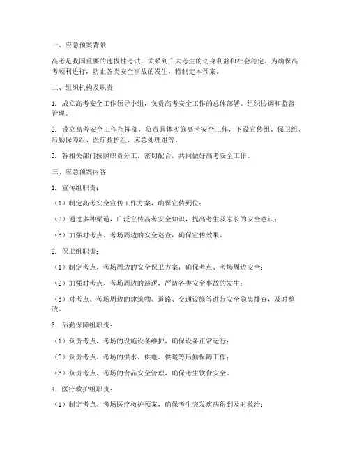 高考安全工作宣传应急预案