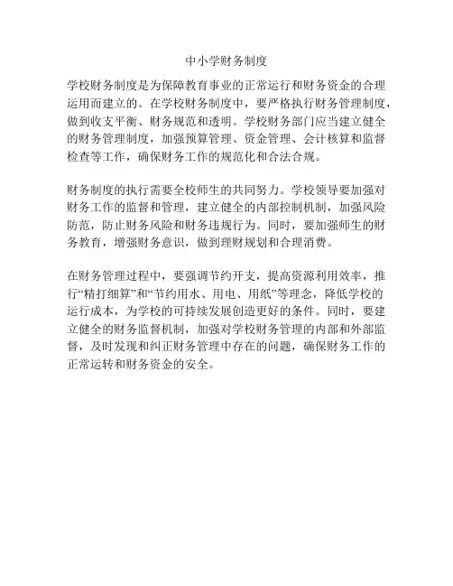 中小学财务制度