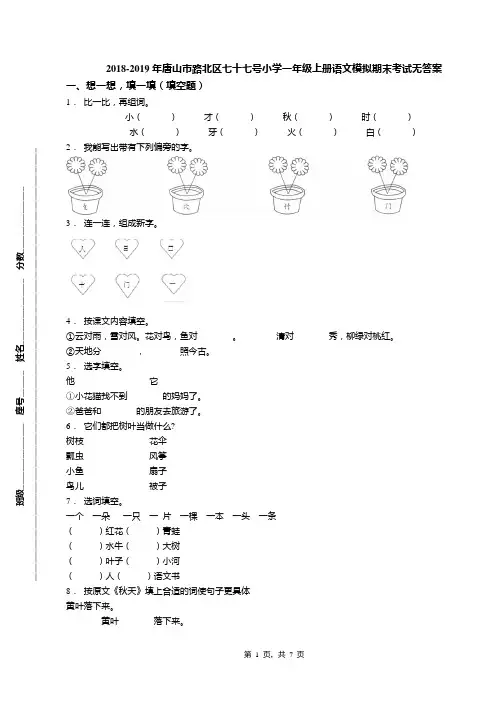 2018-2019年唐山市路北区七十七号小学一年级上册语文模拟期末考试无答案