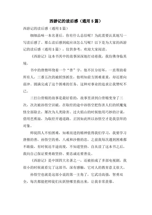 西游记的读后感(通用5篇)
