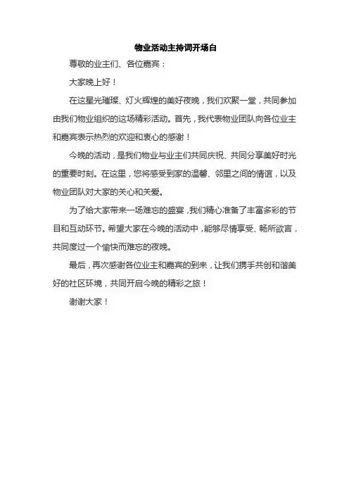 物业活动主持词开场白
