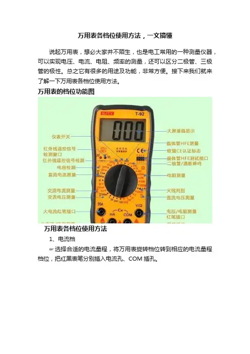 万用表各档位使用方法，一文搞懂