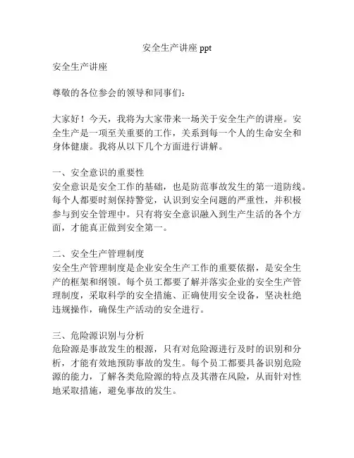 安全生产讲座ppt