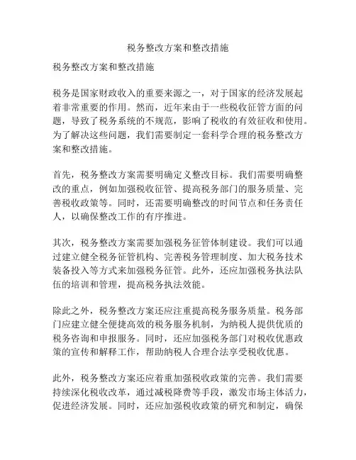 税务整改方案和整改措施