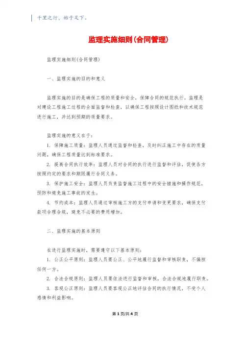 监理实施细则(合同管理)