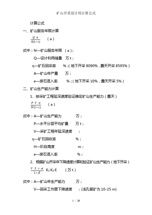 矿山开采设计用计算公式