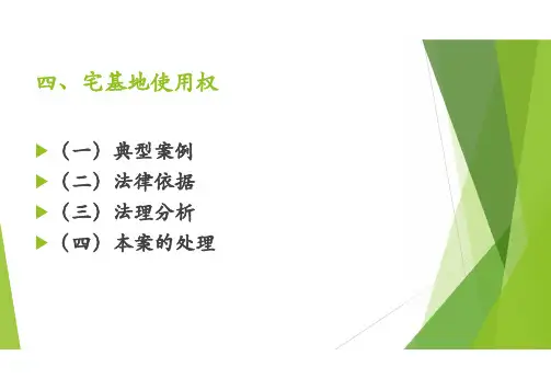 宅基地使用权