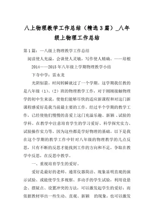 八上物理教学工作总结(精选3篇)_八年级上物理工作总结