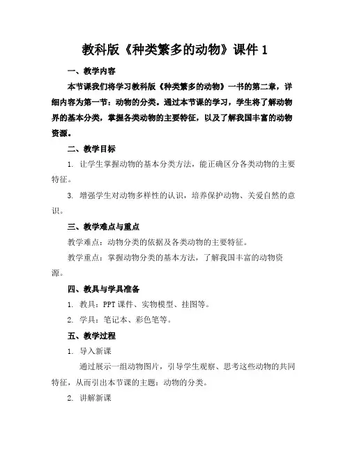 教科版《种类繁多的动物》课件1