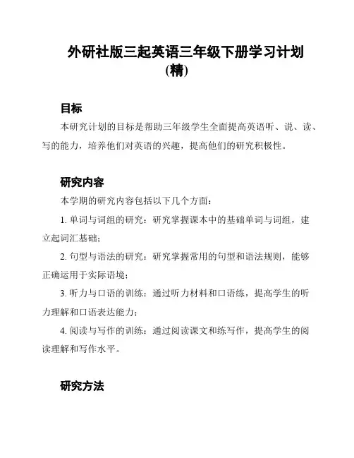 外研社版三起英语三年级下册学习计划(精)