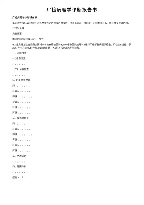 尸检病理学诊断报告书