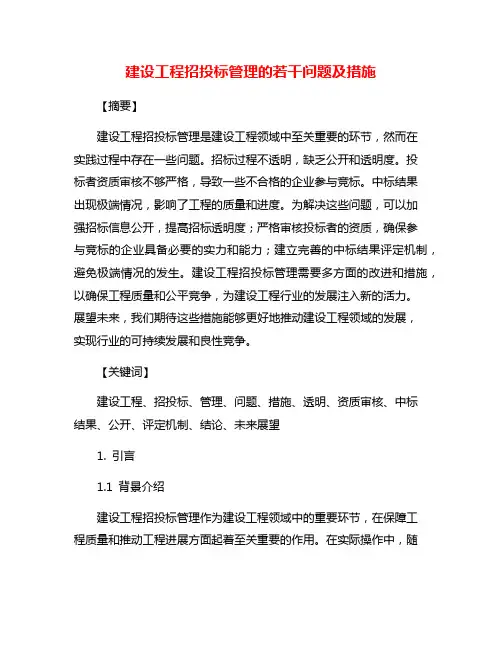 建设工程招投标管理的若干问题及措施