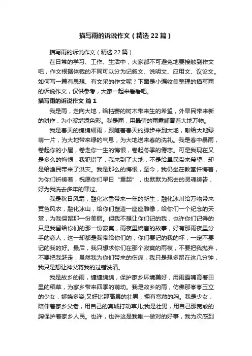 描写雨的诉说作文（精选22篇）