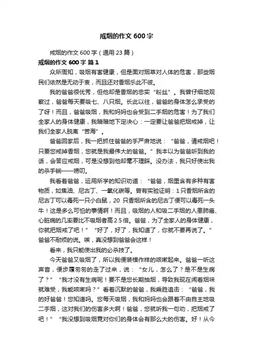 戒烟的作文600字（通用23篇）
