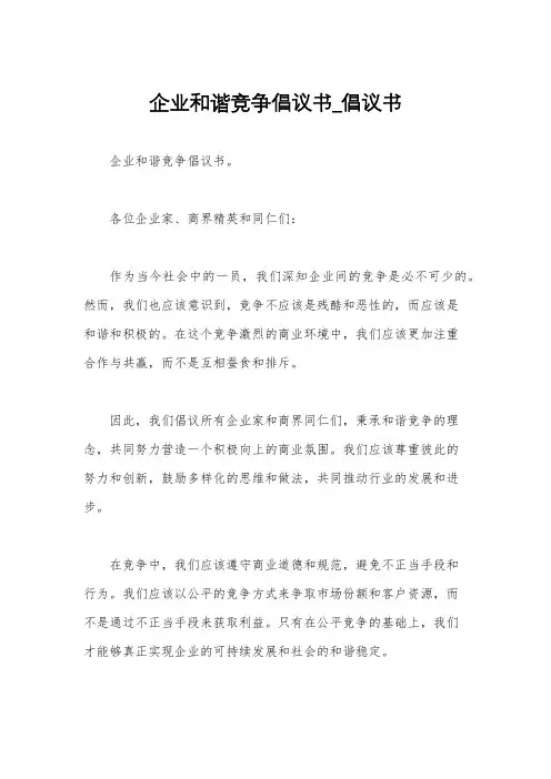 企业和谐竞争倡议书_倡议书