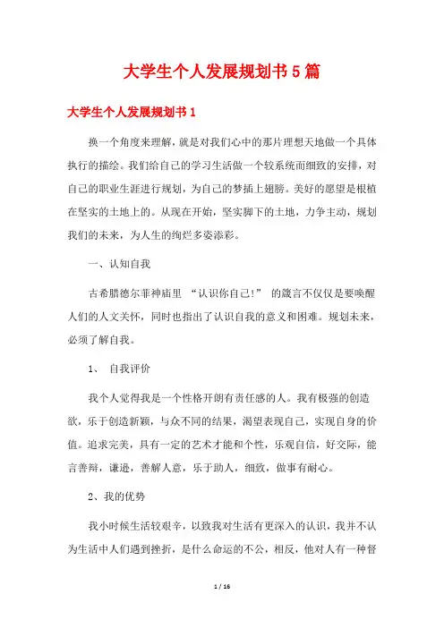 大学生个人发展规划书5篇