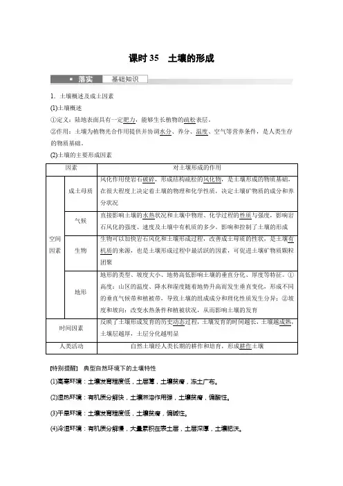 地理教案(新教材湘教版)第一部分自然地理第六章第1讲课时35土壤的形成