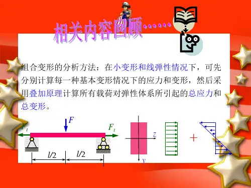 材料力学_第八章截面核心