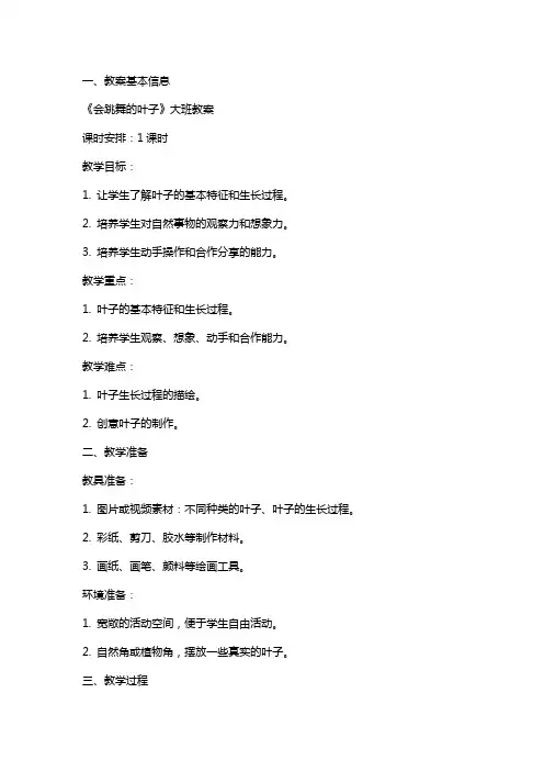 《会跳舞的叶子》大班教案