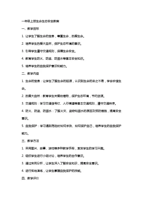一年级上册生命生态安全教案