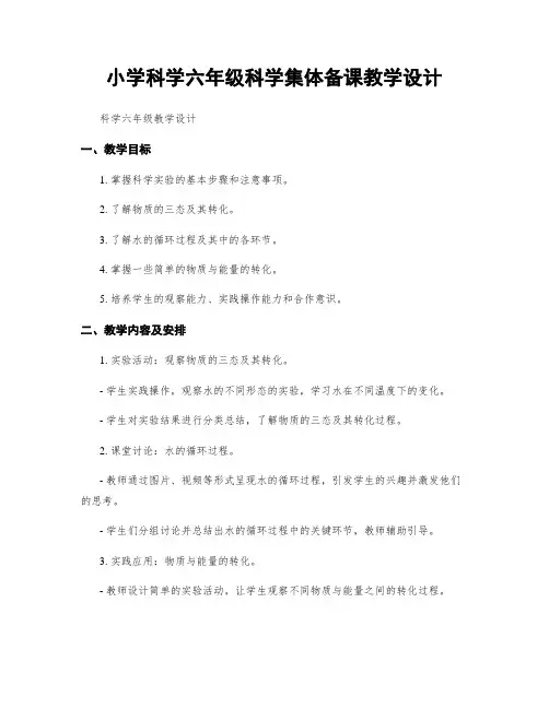 小学科学六年级科学集体备课教学设计