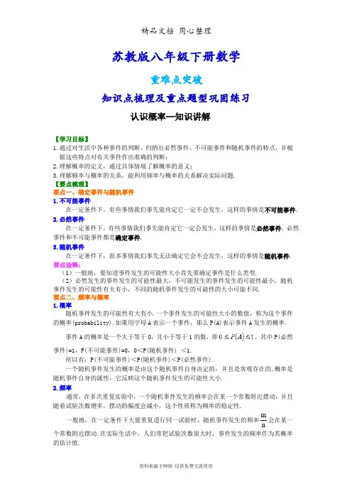 苏教版八年级下册数学[认识概率--知识点整理及重点题型梳理]